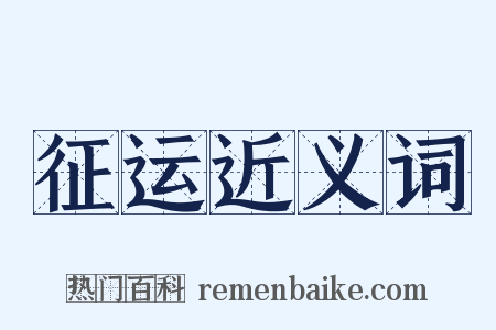 征运近义词是什么意思的图片